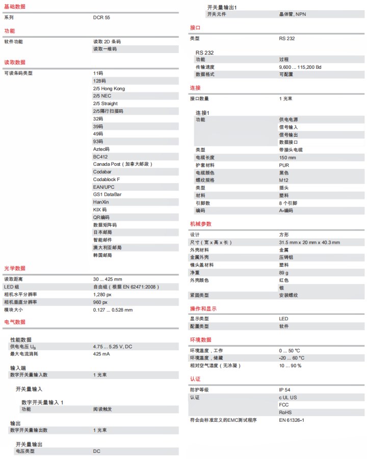 DCR55M2UB-1800-S6 條碼閱讀器的技術規(guī)格