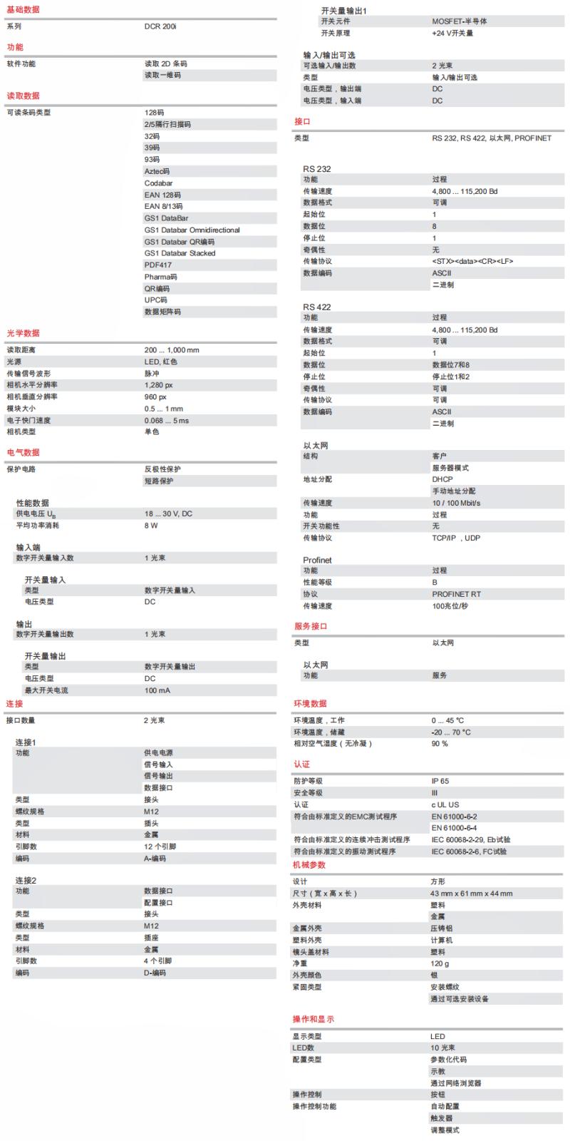 DCR 248i FIX-L2-102-R3 條碼閱讀器的技術參數(shù)明細表